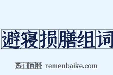 避寝损膳组词是什么意思的图片